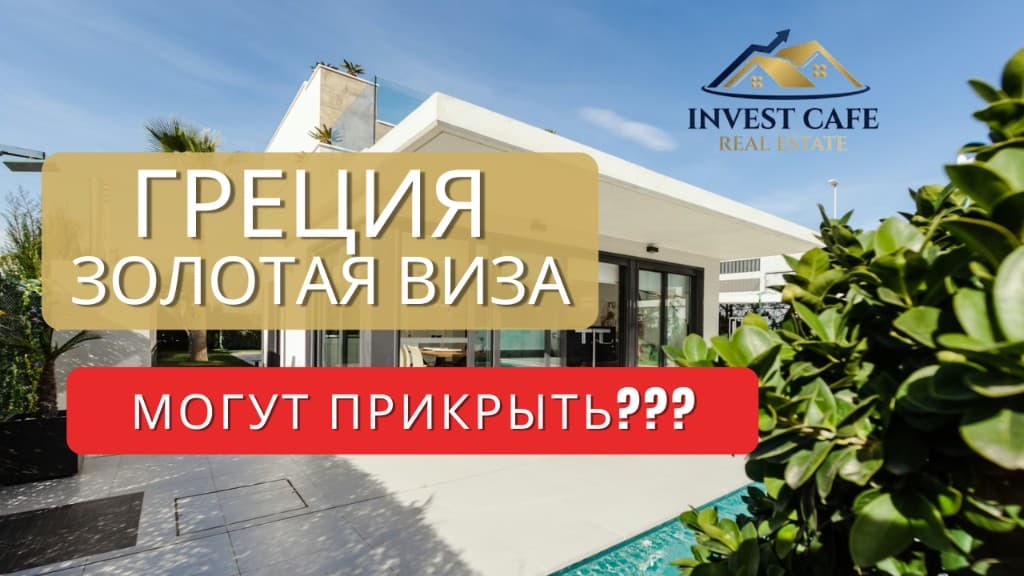 Золотая виза Греции — инвестиции и ВНЖ, запись вебинара