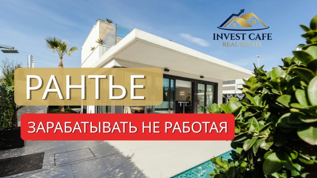 Запись вебинара «Рантье» — история клиентки Тани